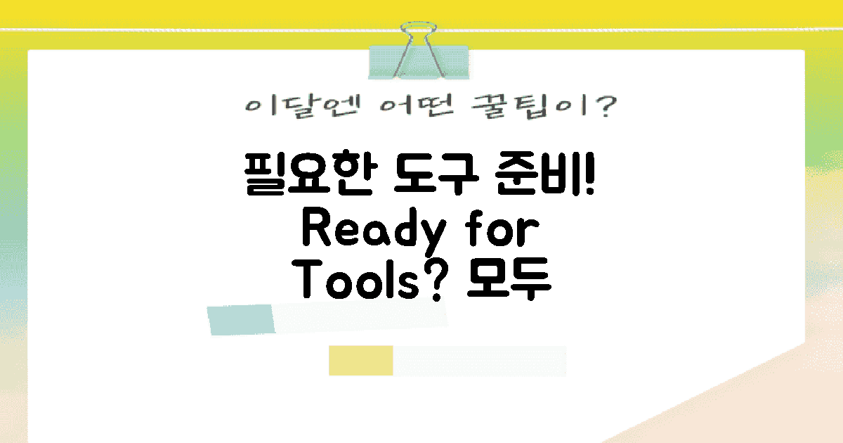 필요한 도구 준비하세요