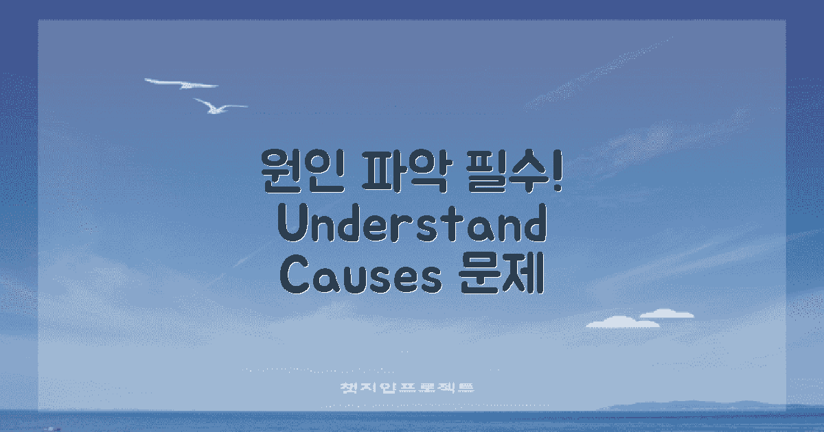 먼저 원인 파악하세요