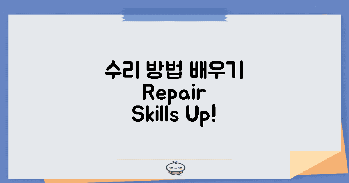 수리 방법을 배우세요