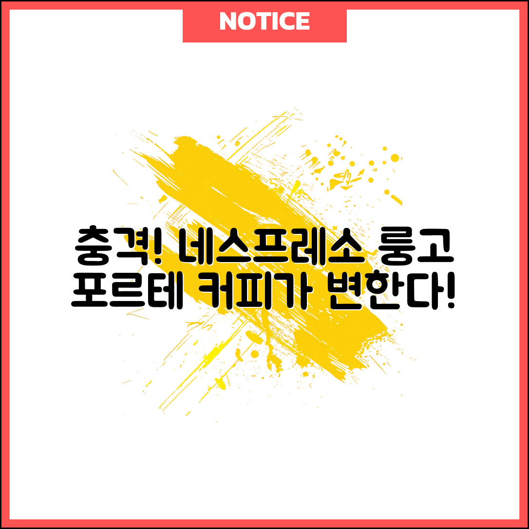 충격적인 네스프레소 룽고 포르테, 당신의 커피를 바꾼다!