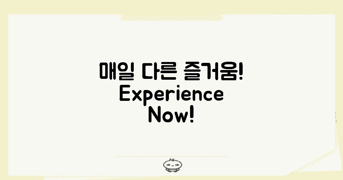 매일 다른 즐거움을 느껴보세요