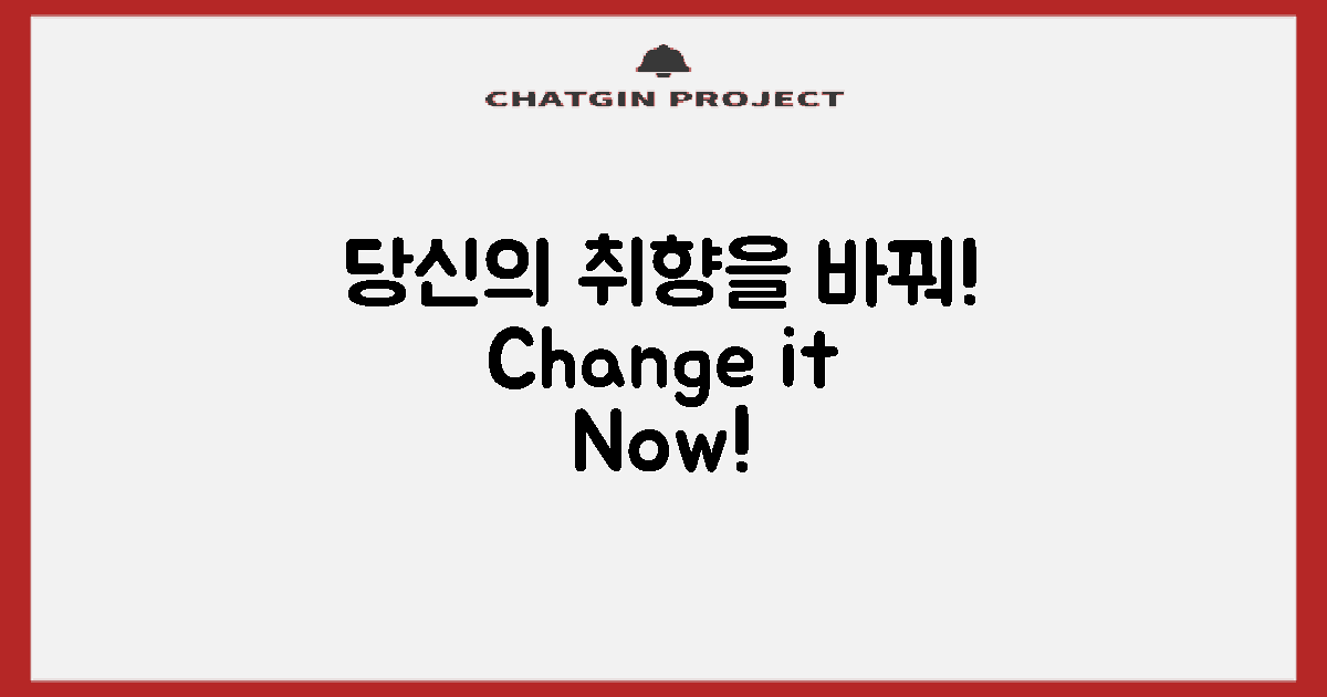 당신의 취향을 바꿔보세요