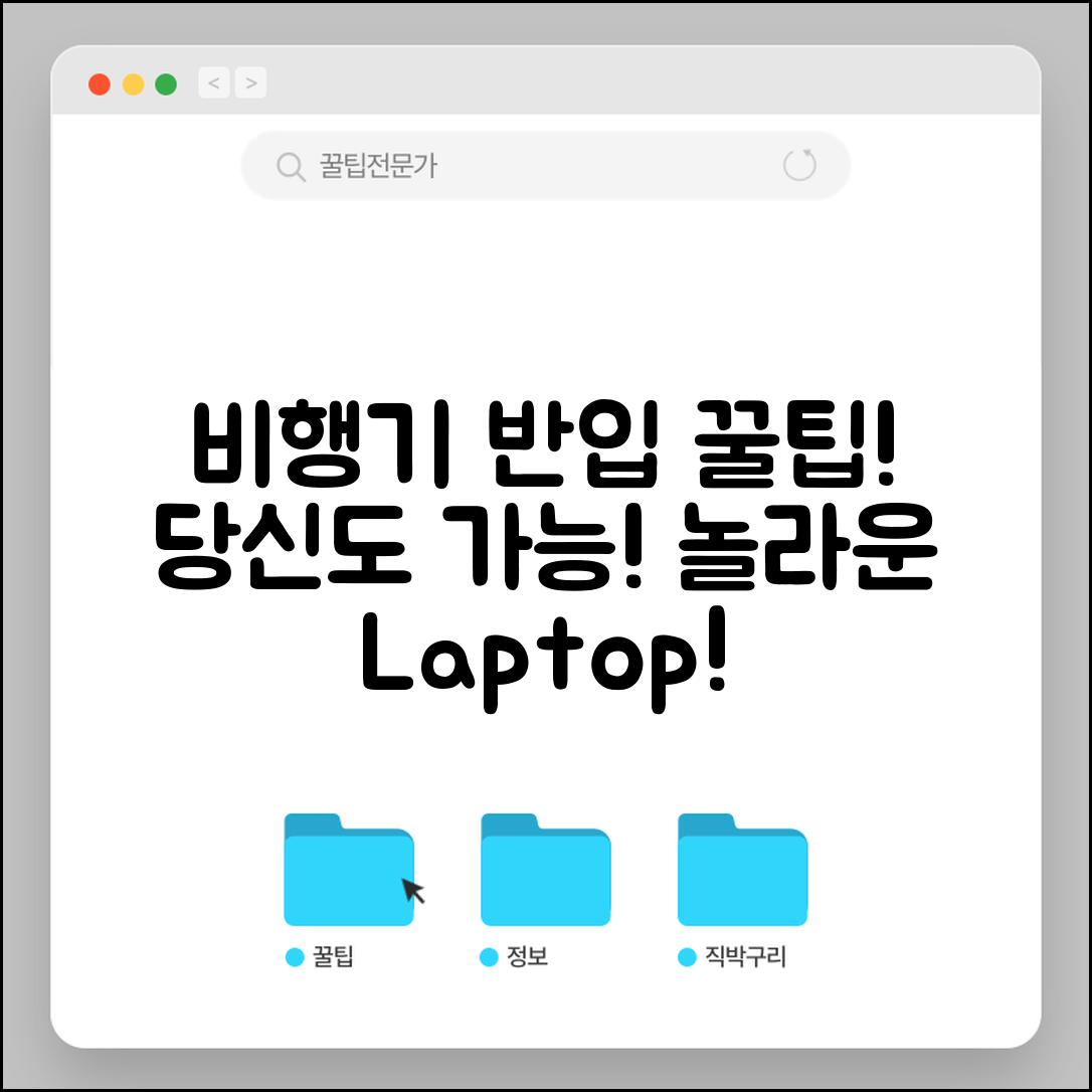 놀라운 비행기 노트북 반입, 당신도 가능하다!