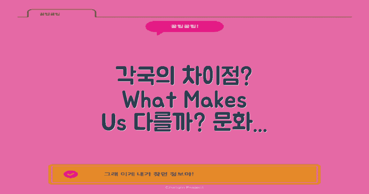 각국의 차이는 무엇일까?