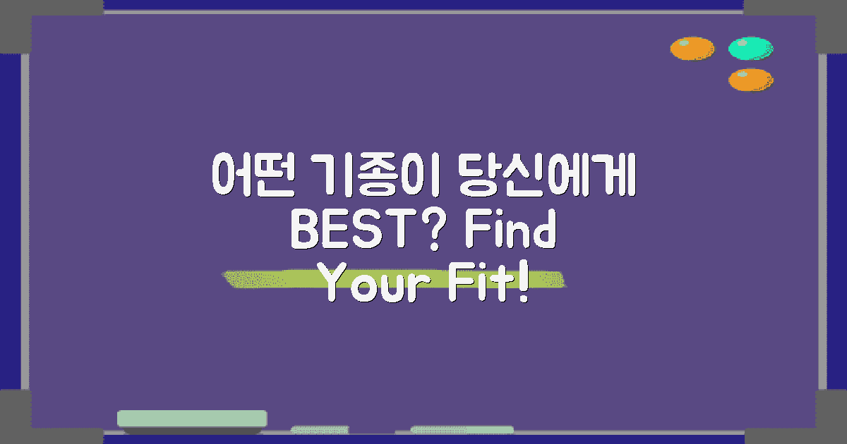 어떤 기종이 적합할까?