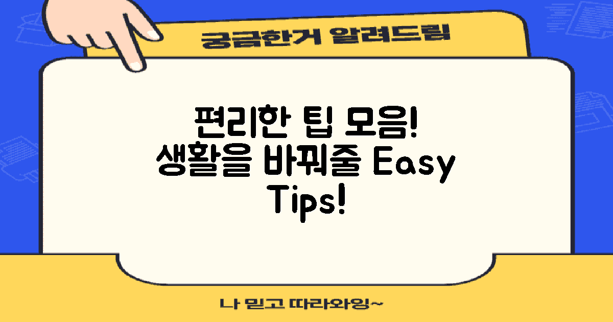 편리한 팁은 뭐가 있을까?