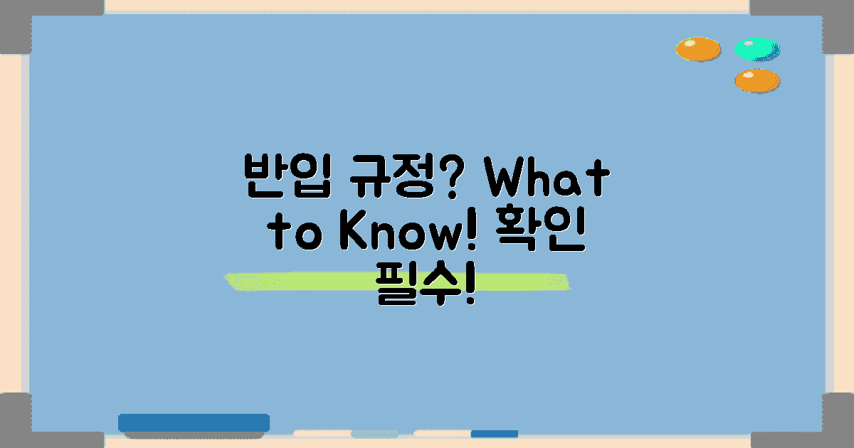 반입 규정은 무엇일까?