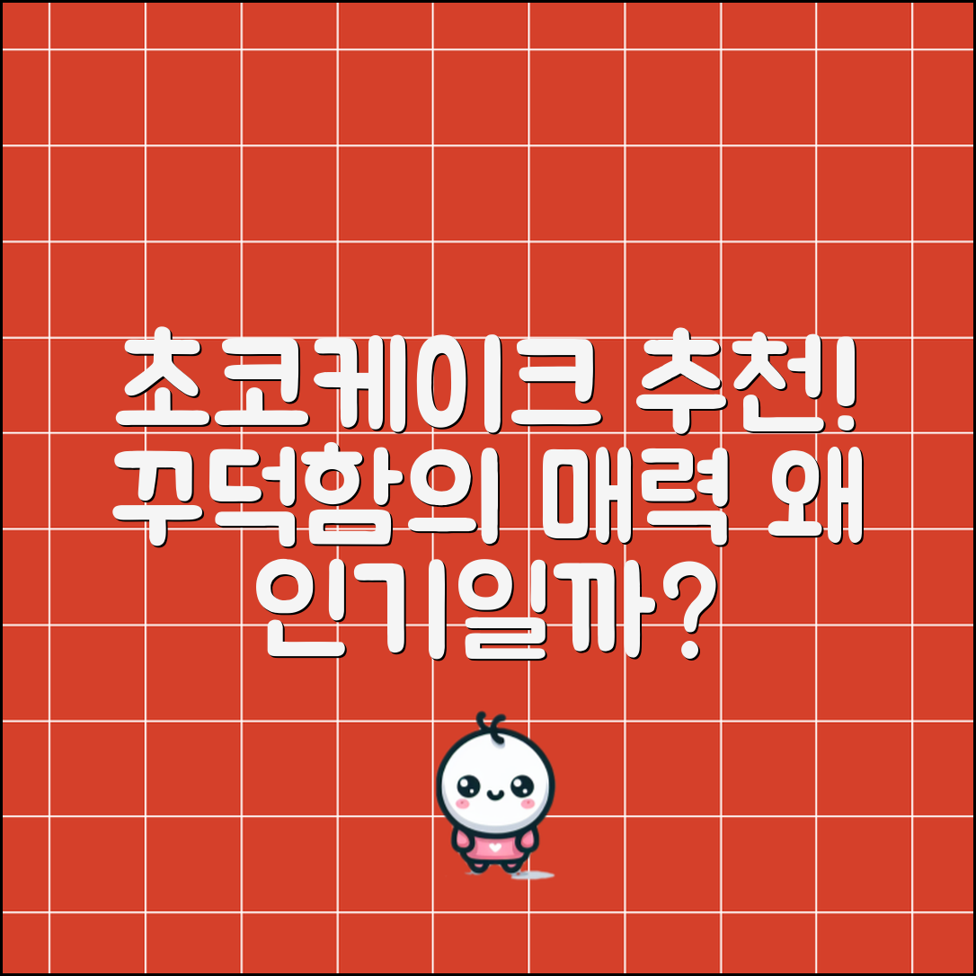 꾸덕한 초코케이크 추천, 왜 이렇게 인기일까요?