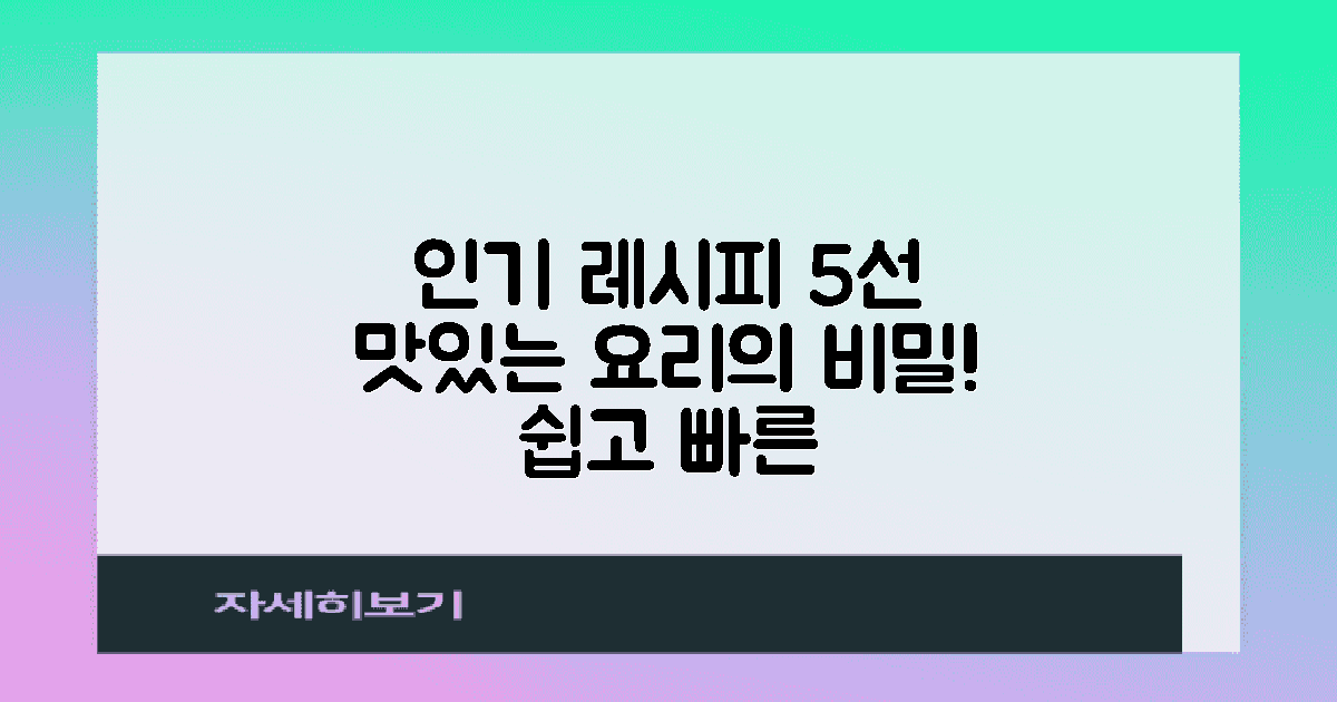 5가지 인기 레시피