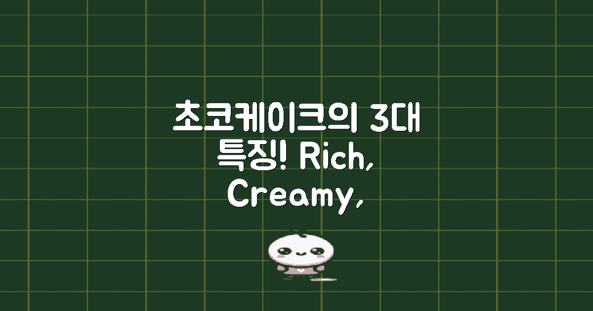 3가지 초코케이크 특징