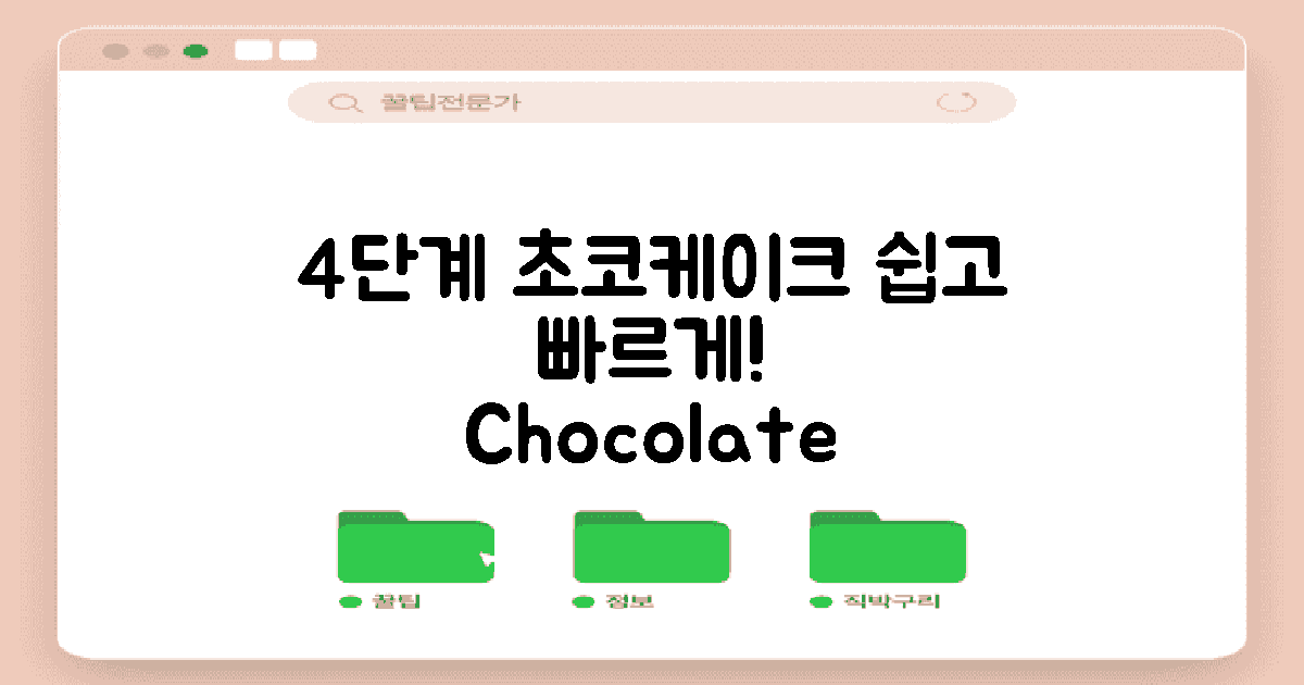 4단계 초코케이크 만들기