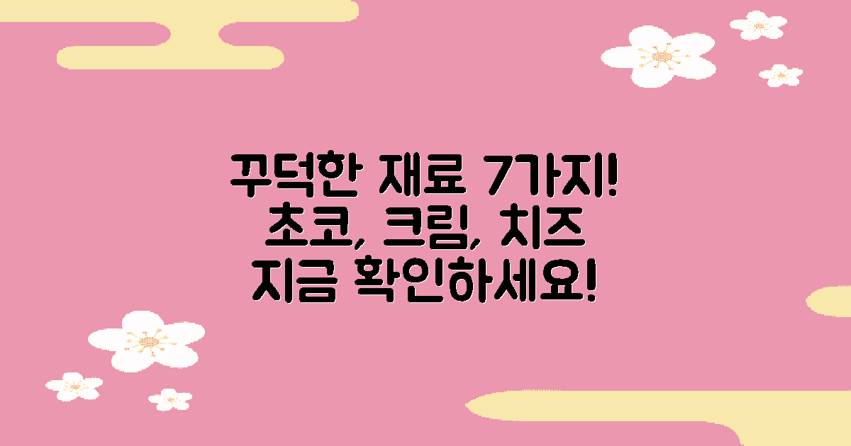 7가지 꾸덕한 재료