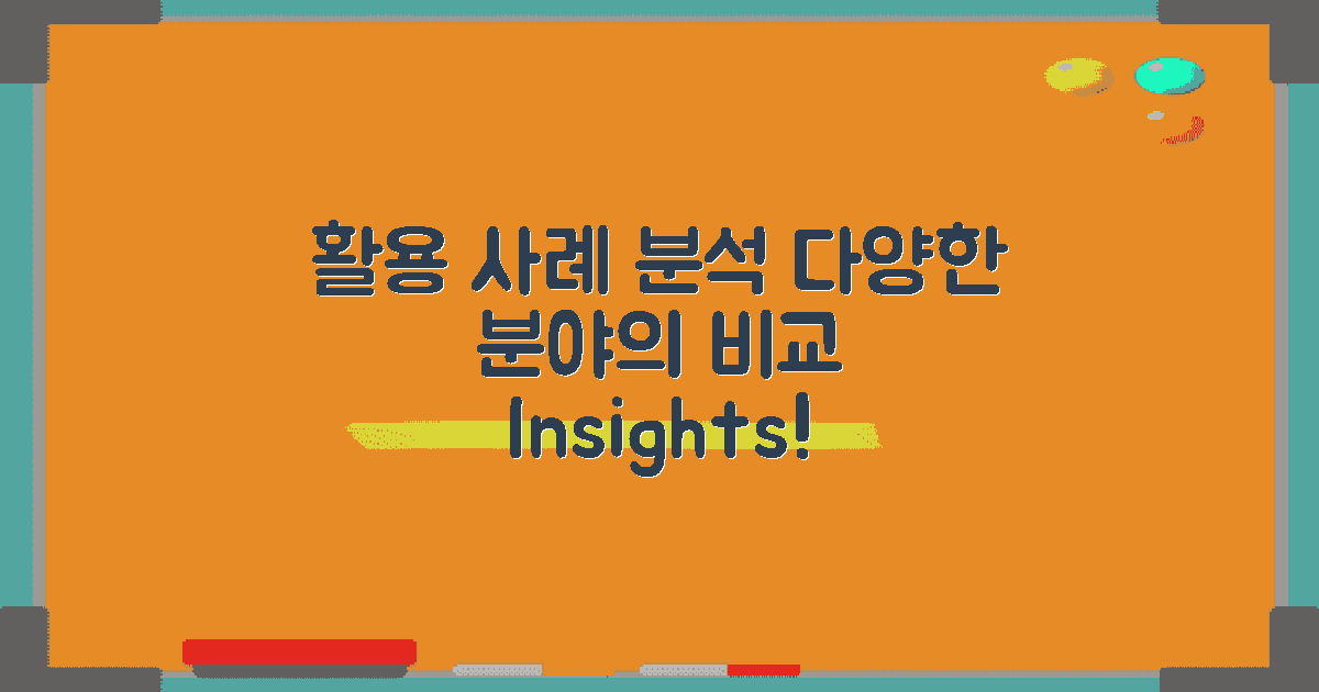 다양한 활용 사례 분석