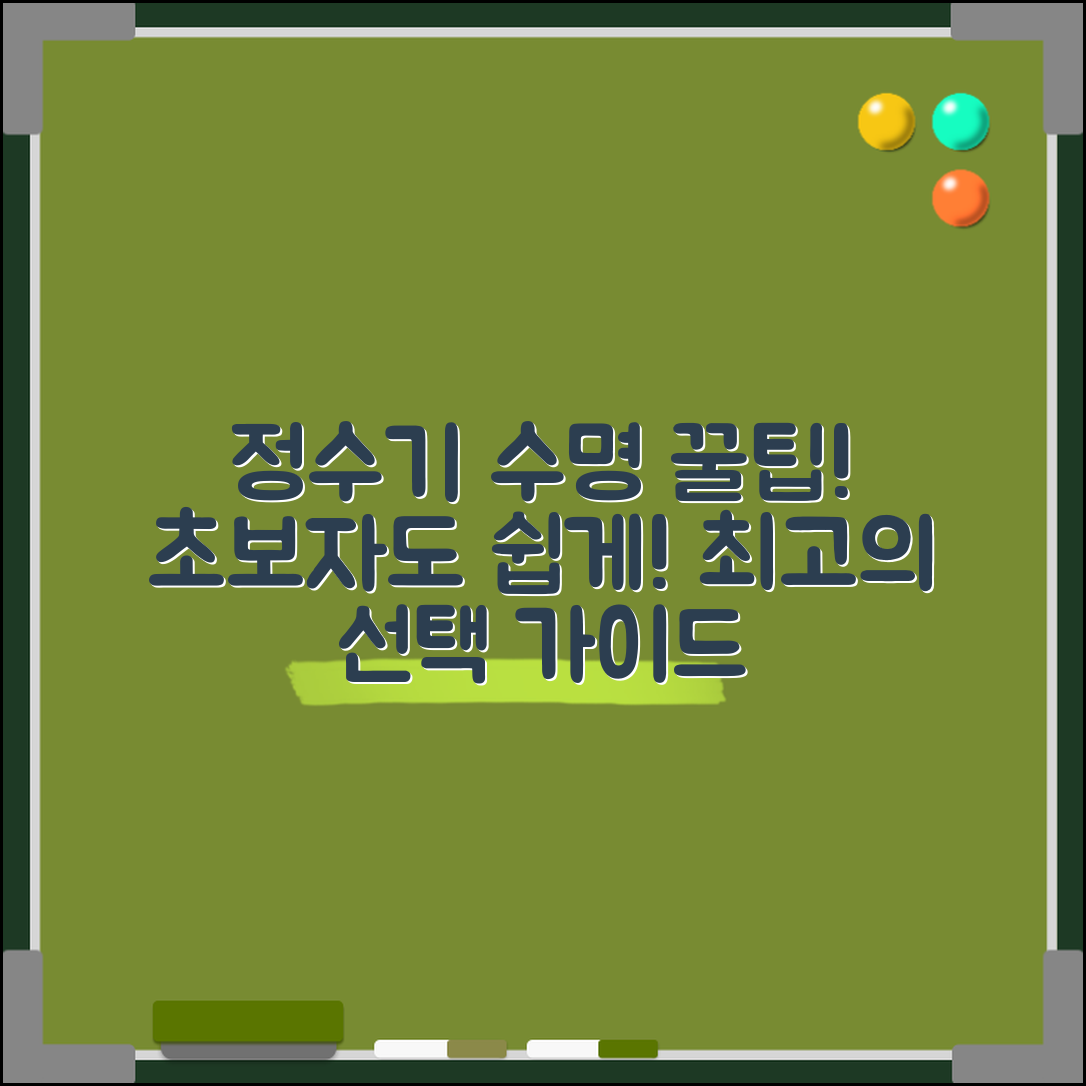 초보자도 쉽게 이해하는 정수기 수명 정보