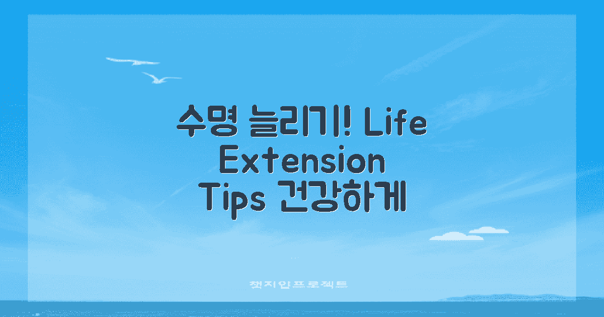 수명 늘리기 위한 방법