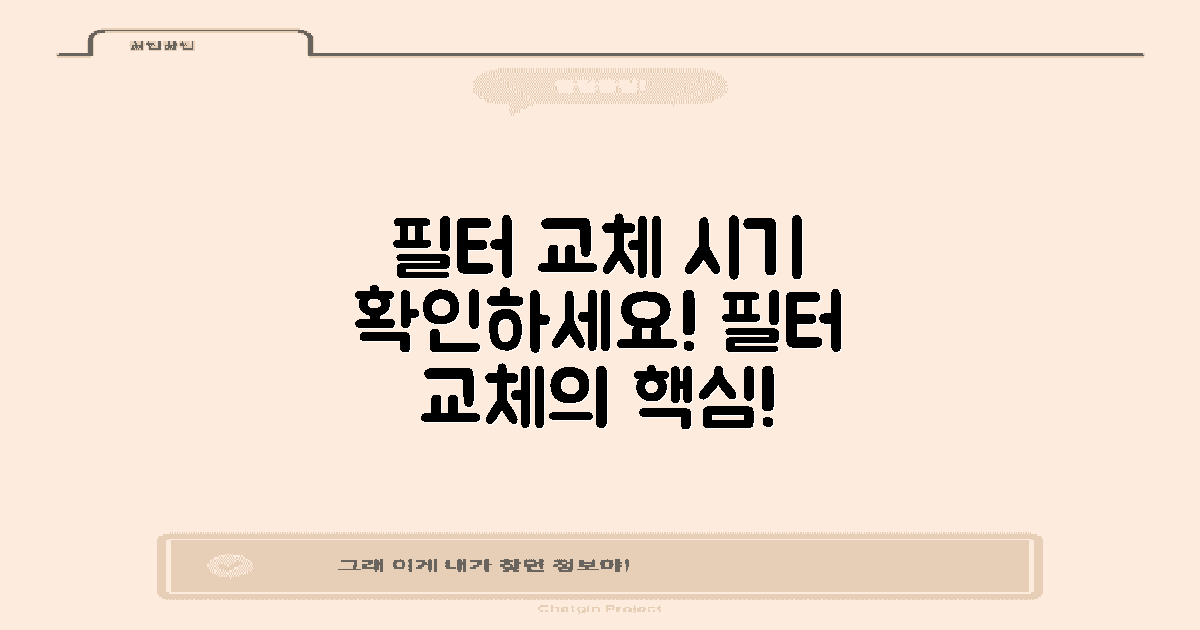 필터 교체 시기 안내