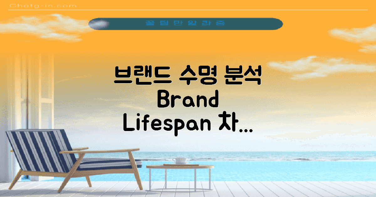 브랜드별 수명 차이 분석