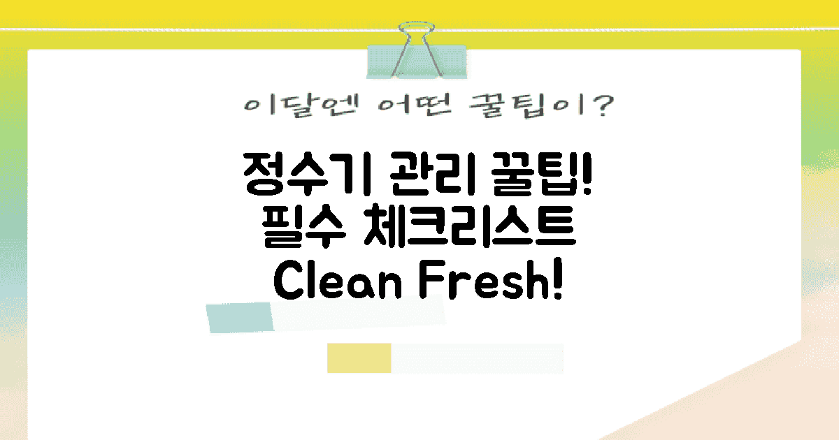 정수기 관리 팁 소개