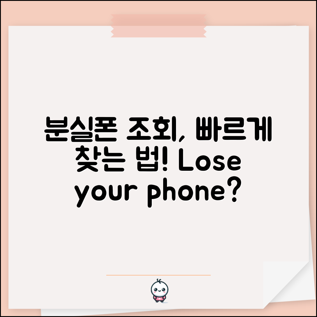 분실폰 조회, 어떻게 빠르게 할 수 있을까요?