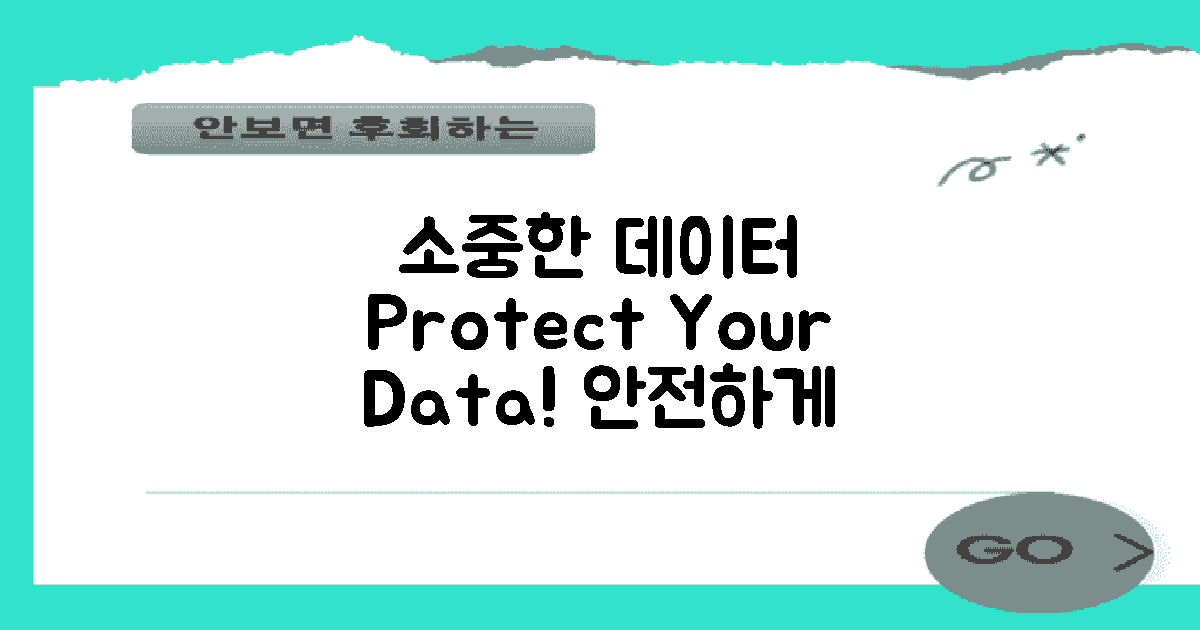 소중한 데이터 보호하기