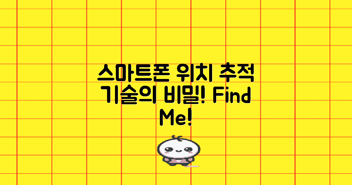 스마트폰 위치 추적 기술