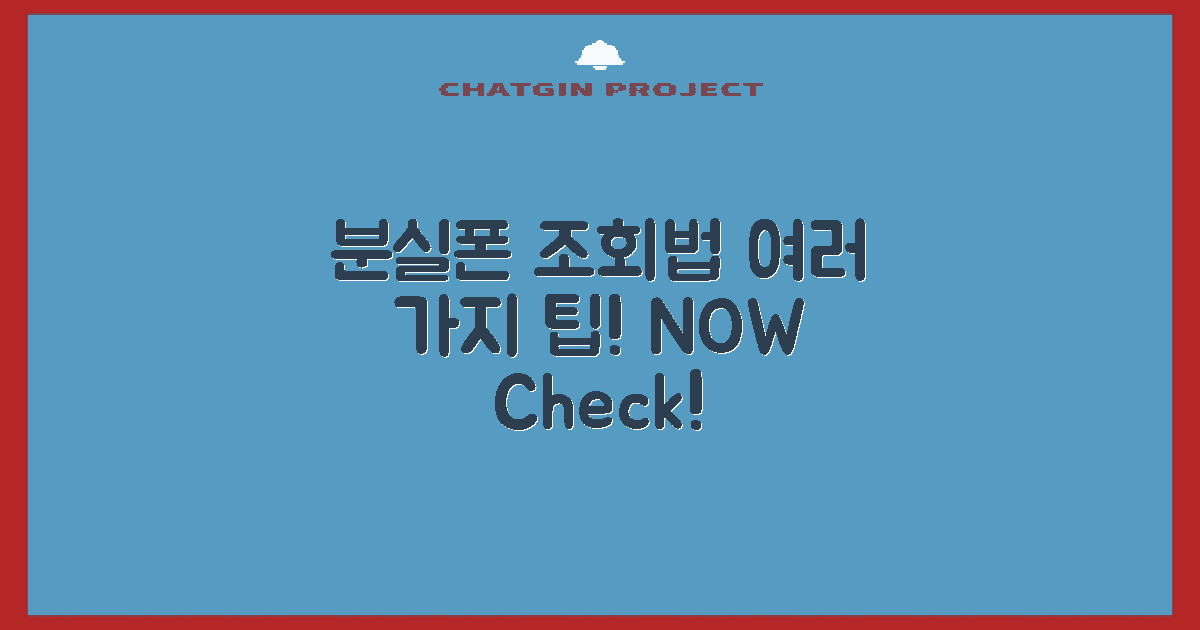 분실폰 조회 방법 여러 가지