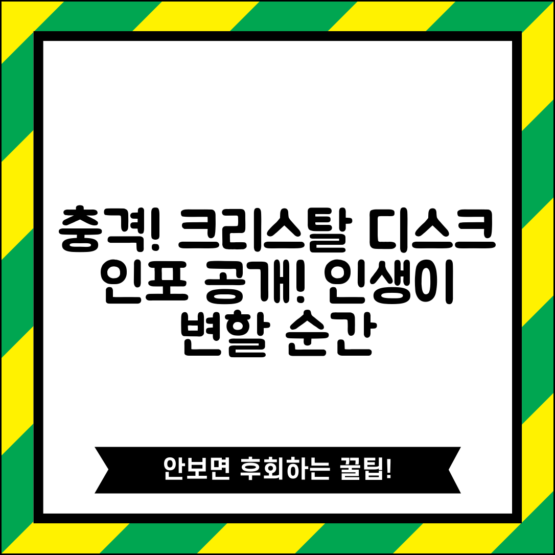 1. 충격적인 크리스탈 디스크 인포! 당신의 인생이 변할 순간