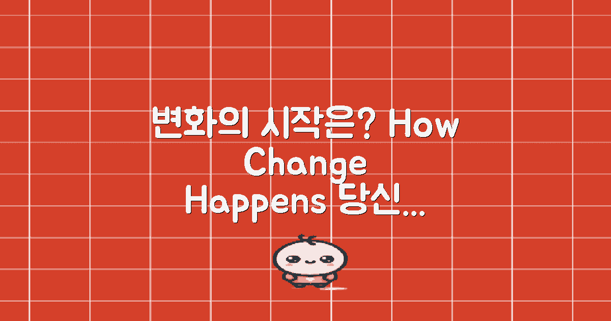 변화는 어떻게 일어날까?