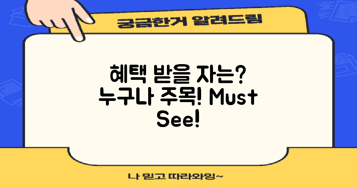 누가 혜택을 받을 수 있을까?