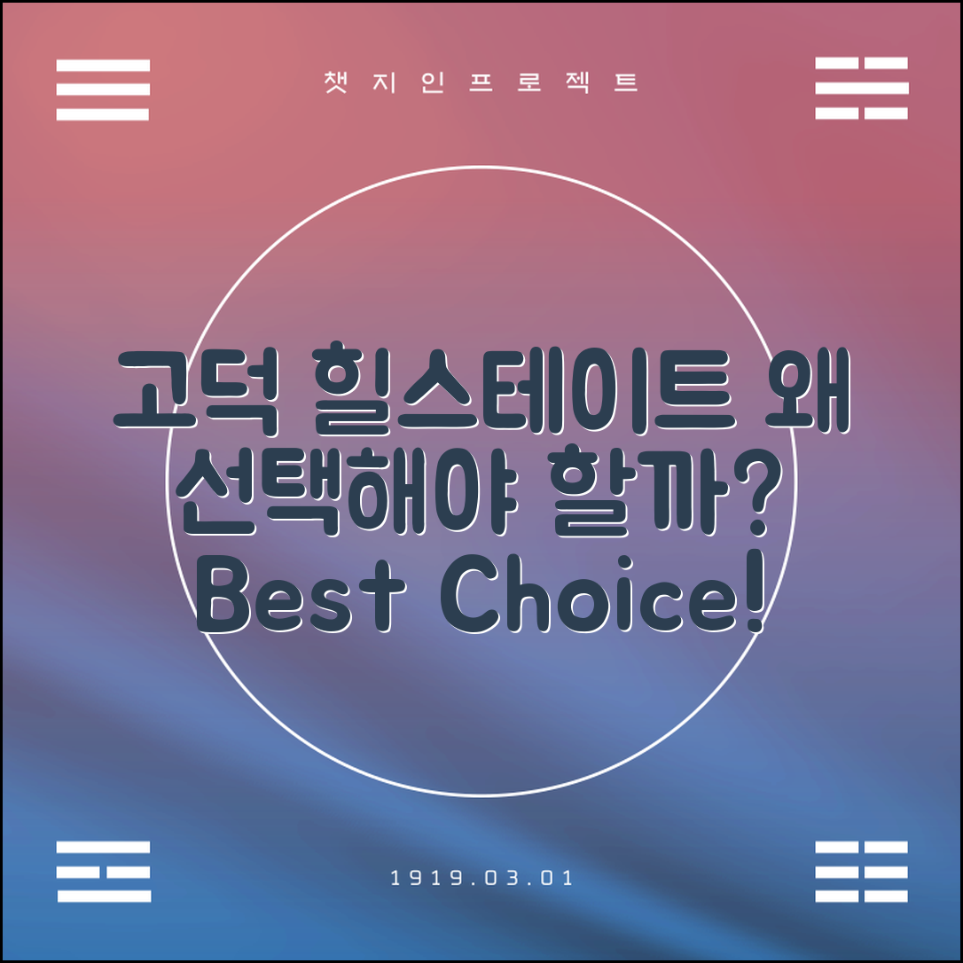 평택 고덕 힐스테이트, 왜 선택해야 할까요?