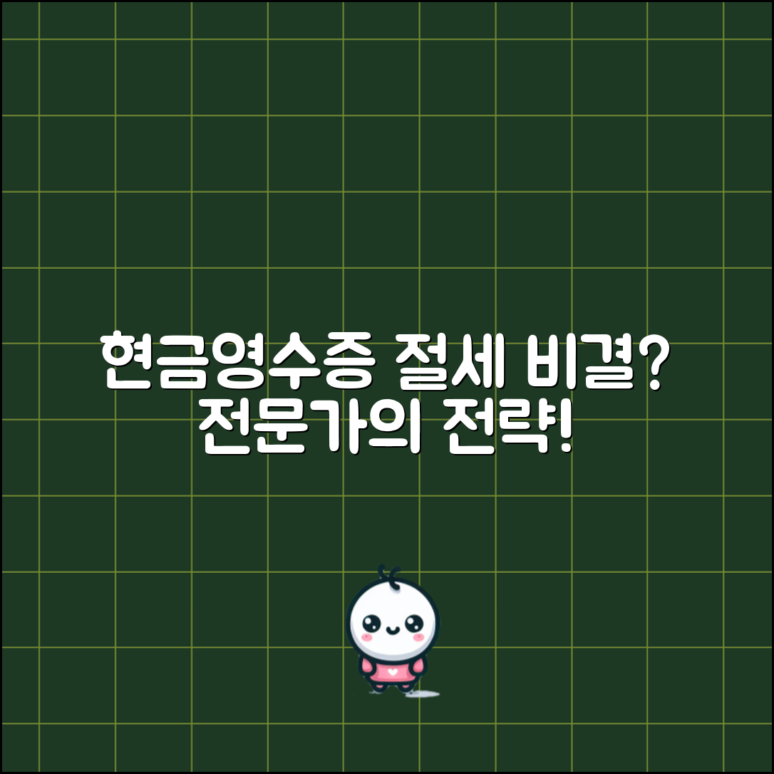 현금영수증 공제 전문가 전략: 절세의 비결