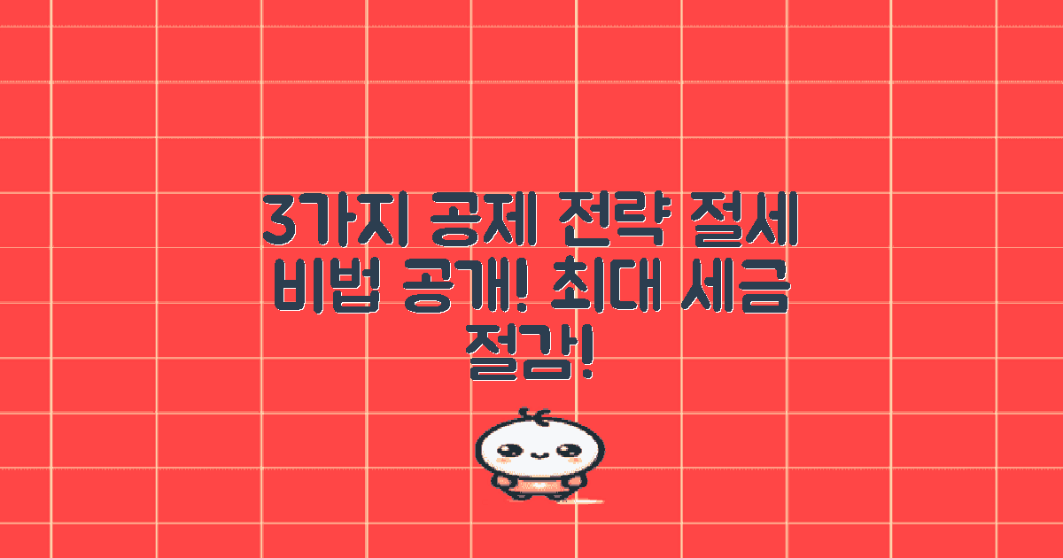 3가지 필수 공제 전략