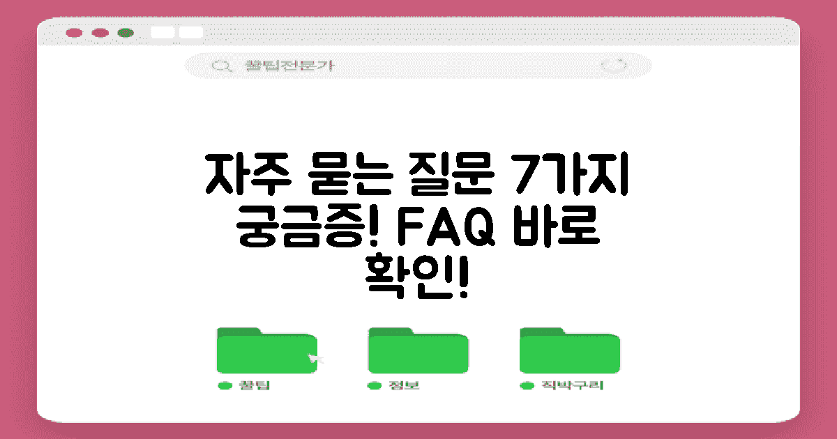 7가지 자주 묻는 질문