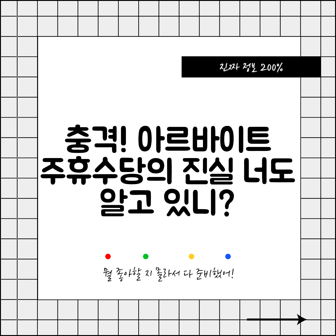 충격적인 아르바이트 주휴수당의 진실, 당신은 알고 있나요?