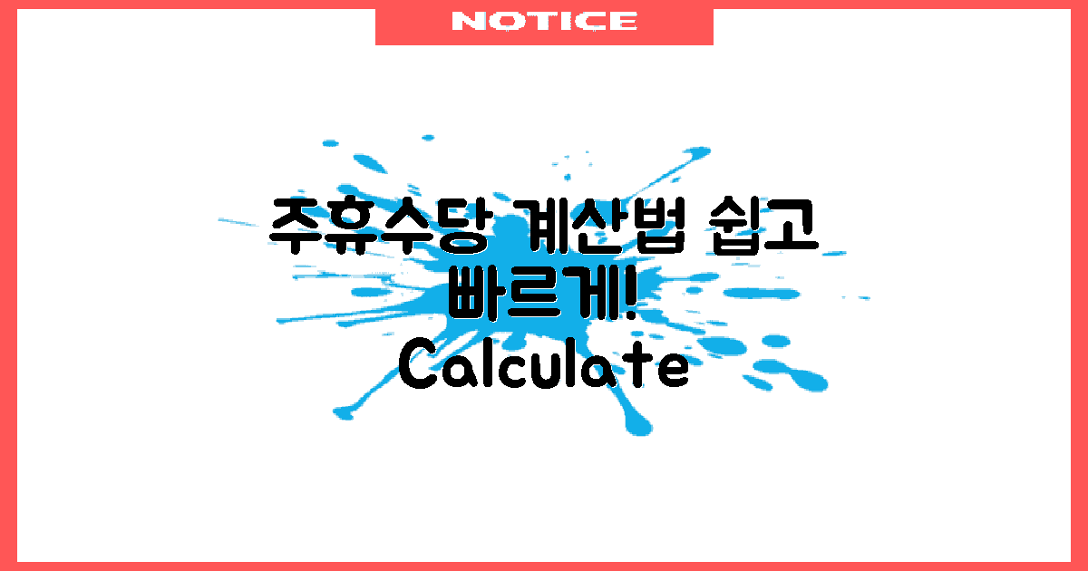 주휴수당 계산 방법