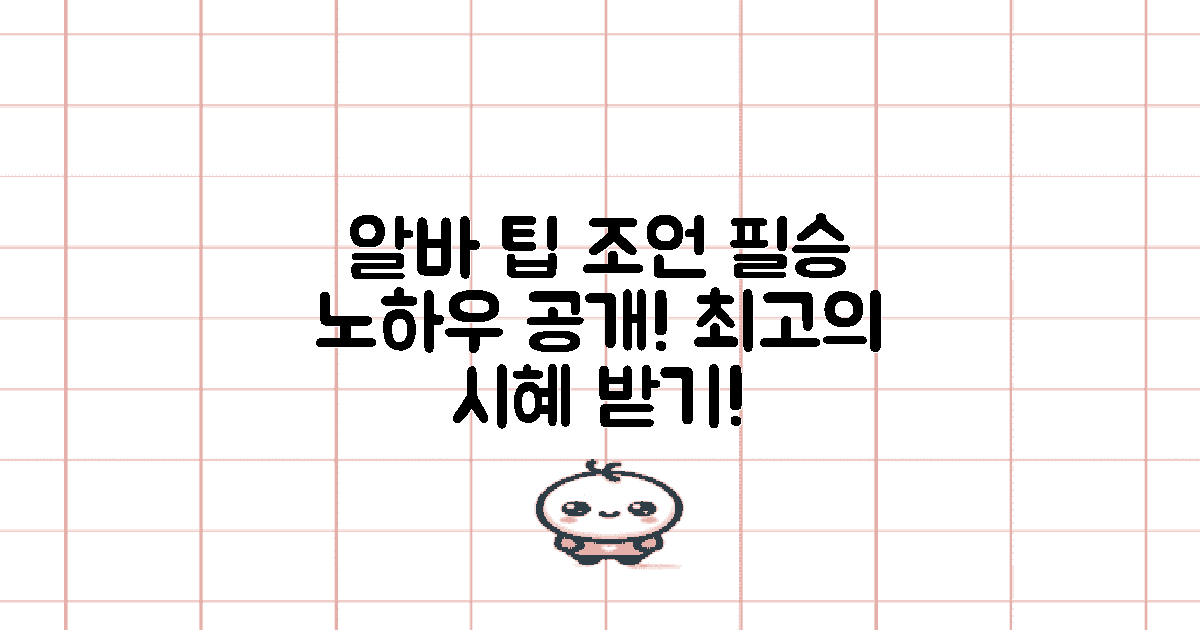 아르바이트 시혜와 조언