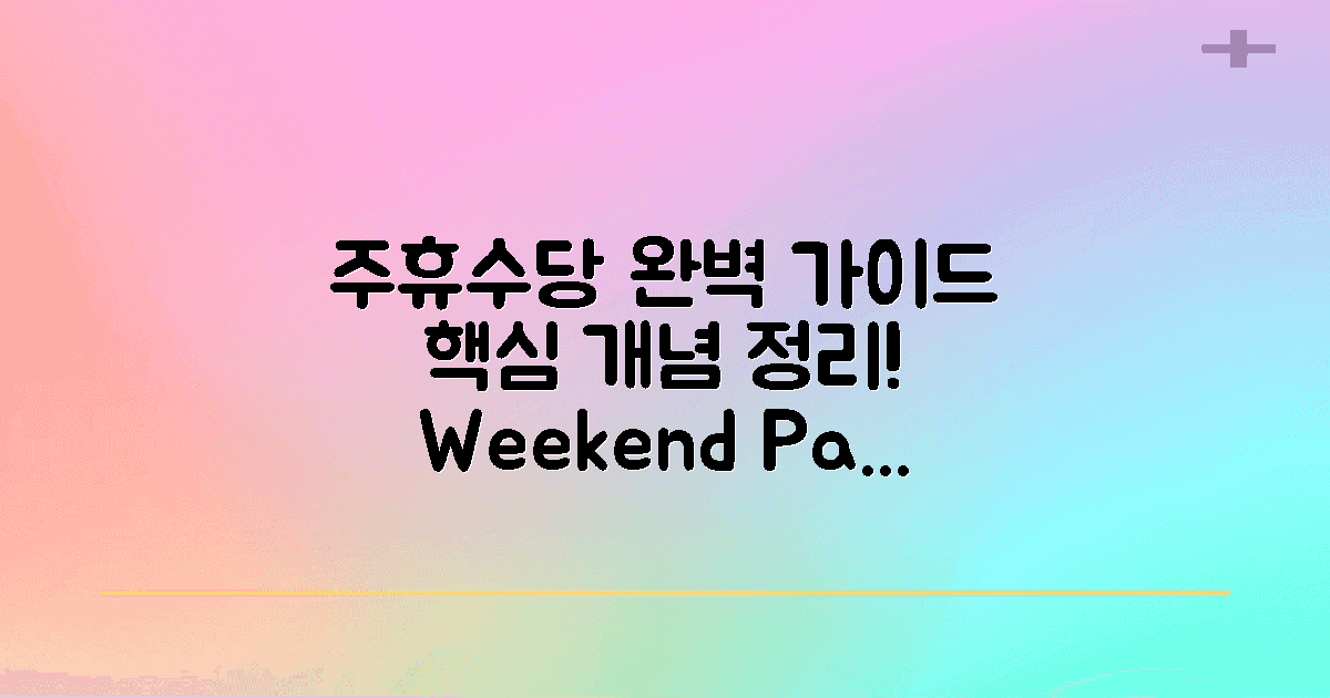 주휴수당의 기본 개념