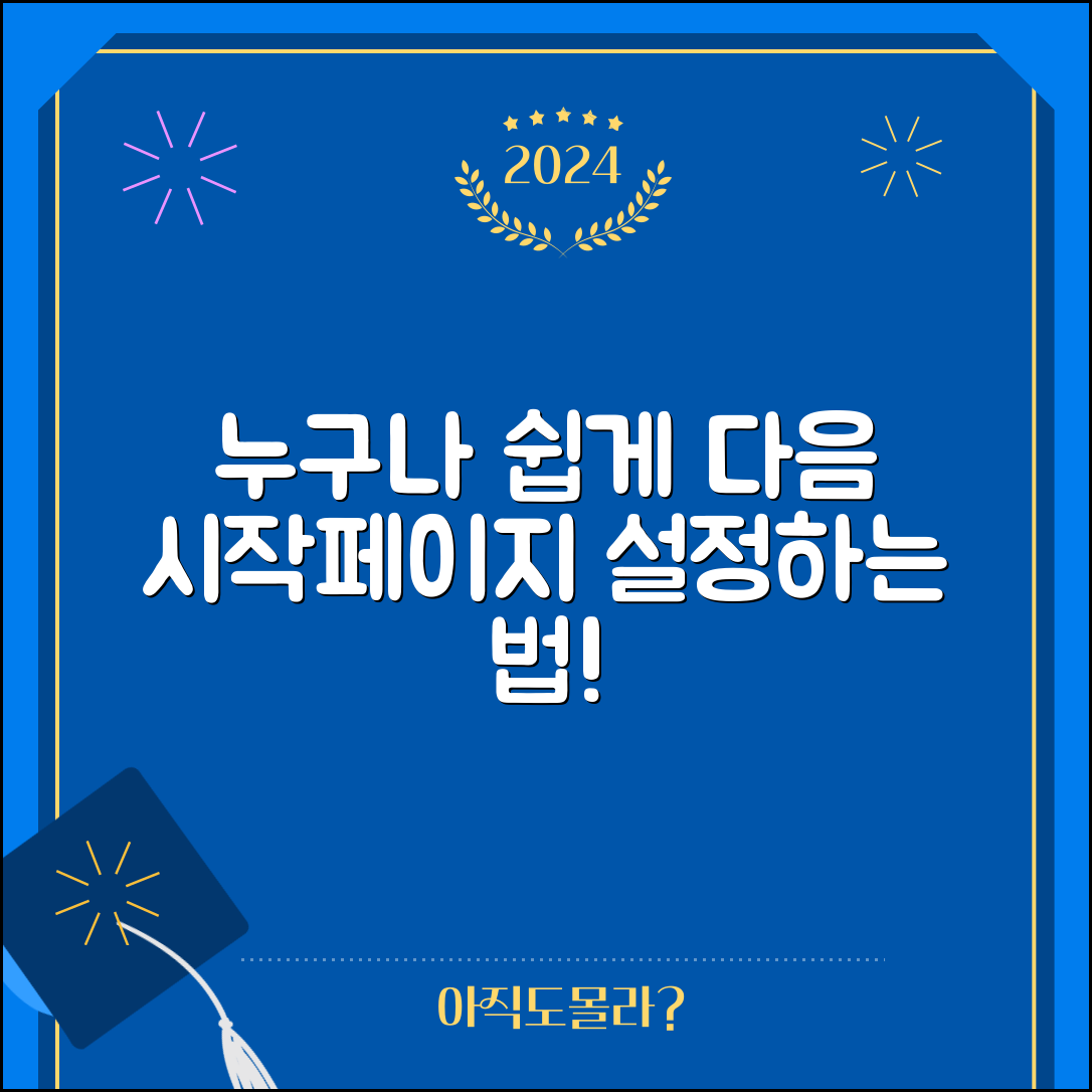 누구나 쉽게 만드는 다음을 시작페이지로 설정하기