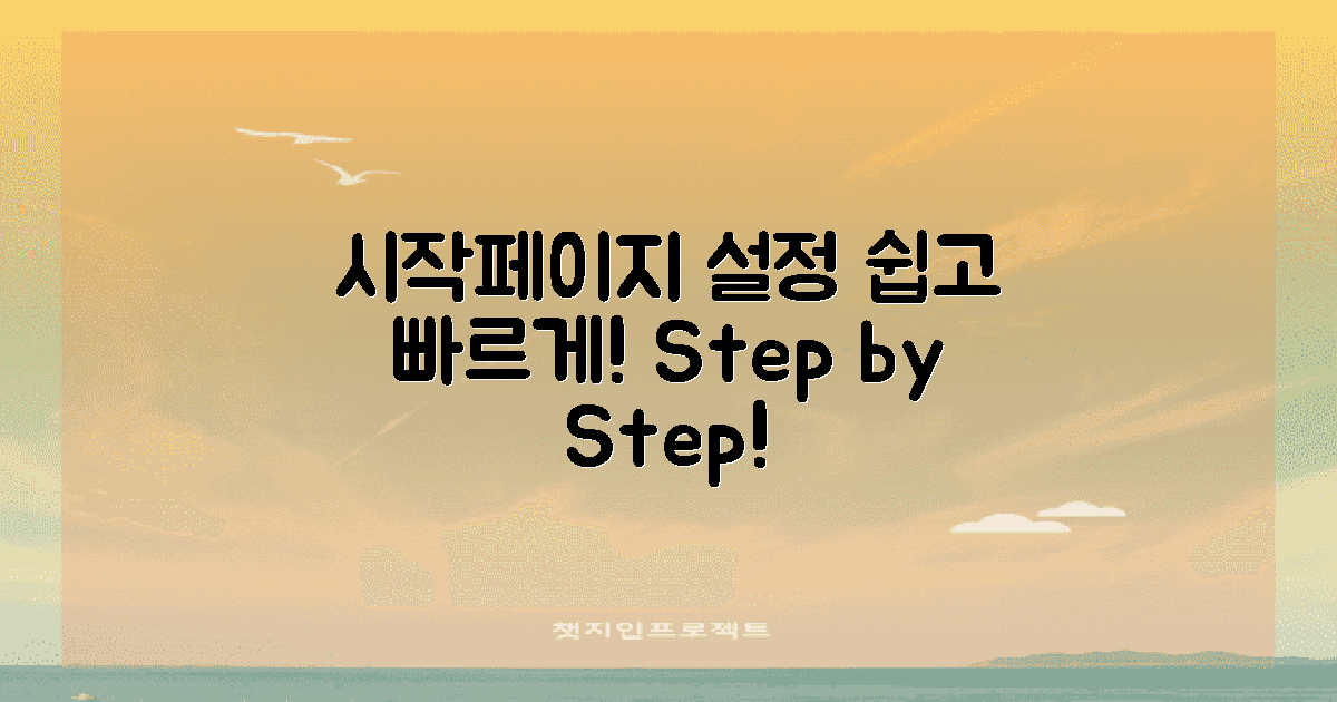 시작페이지 설정 방법 안내