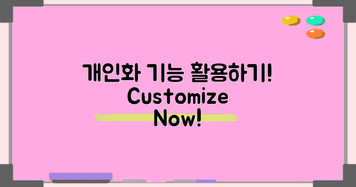 개인화 기능 활용하기