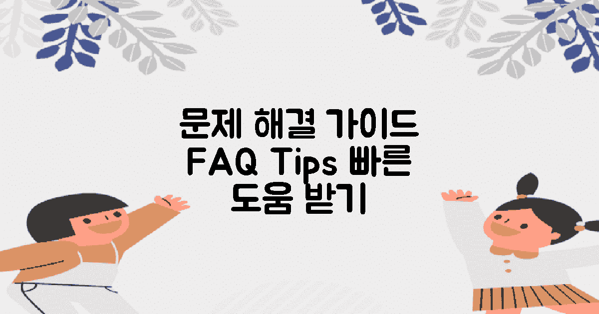 문제 해결 및 FAQ 안내