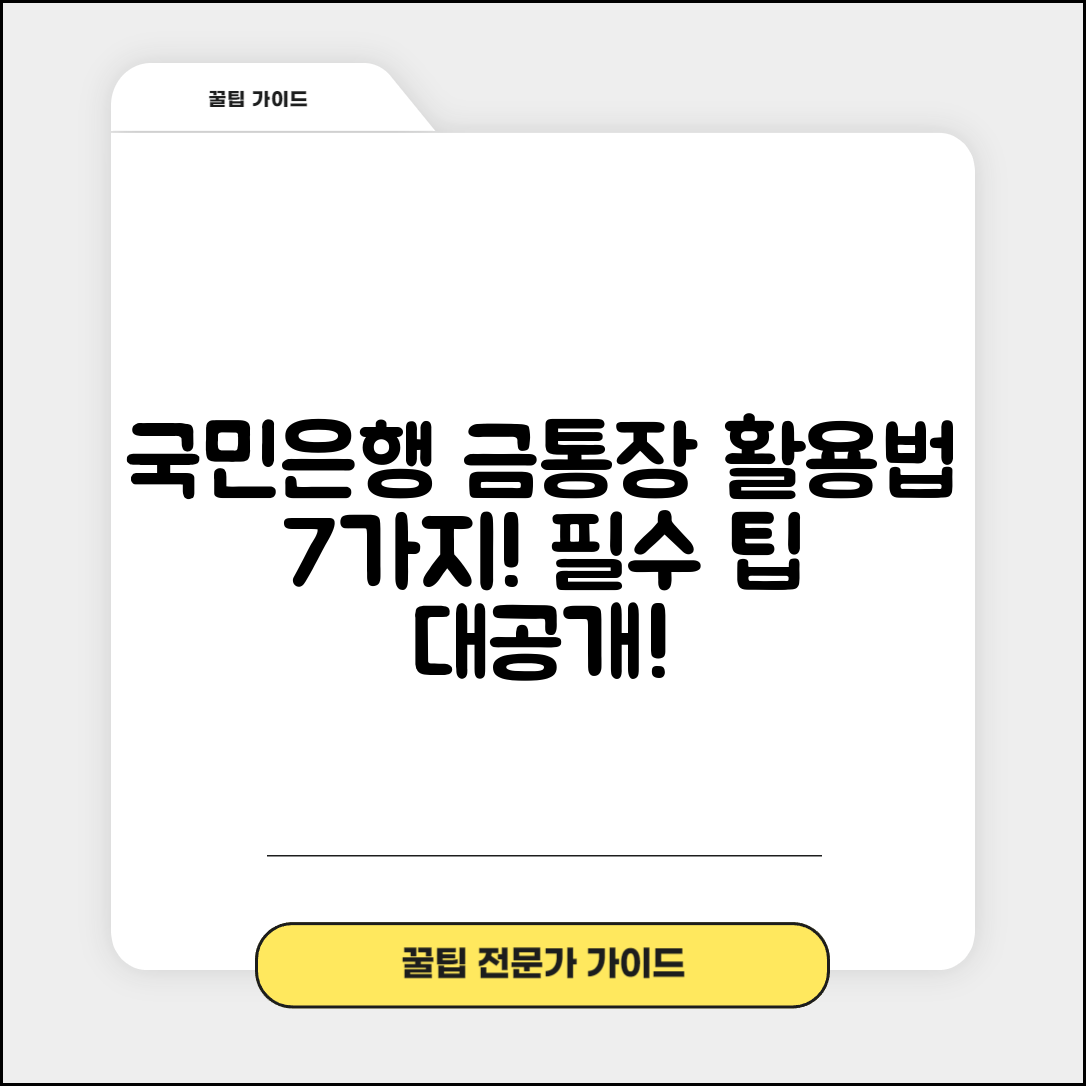 국민은행 금통장 활용법 7가지 필수 팁