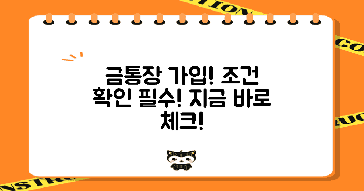 금통장 가입 조건을 확인하세요