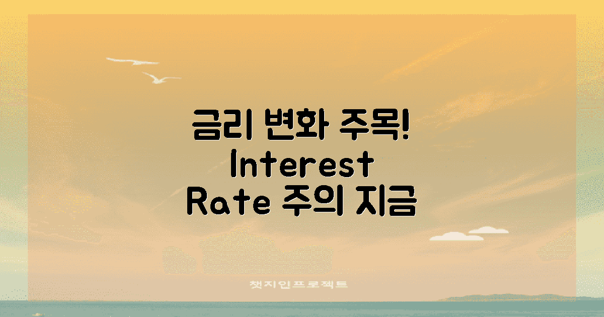 금리 변화에 주목하세요