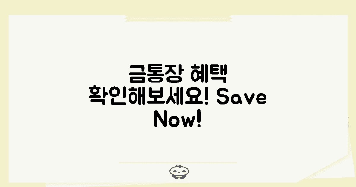 먼저 금통장 혜택을 확인하세요