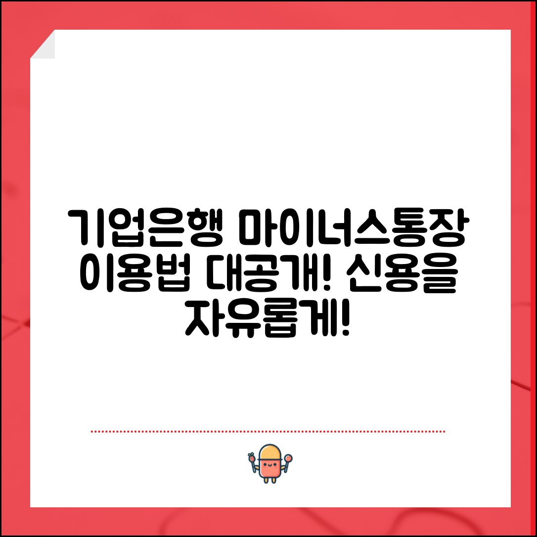 기업은행 마이너스통장, 어떻게 이용할 수 있을까요?