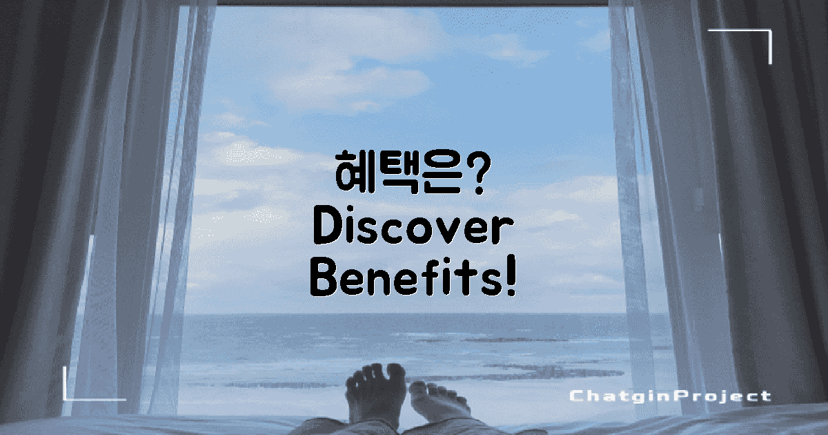 어떤 혜택이 있을까?