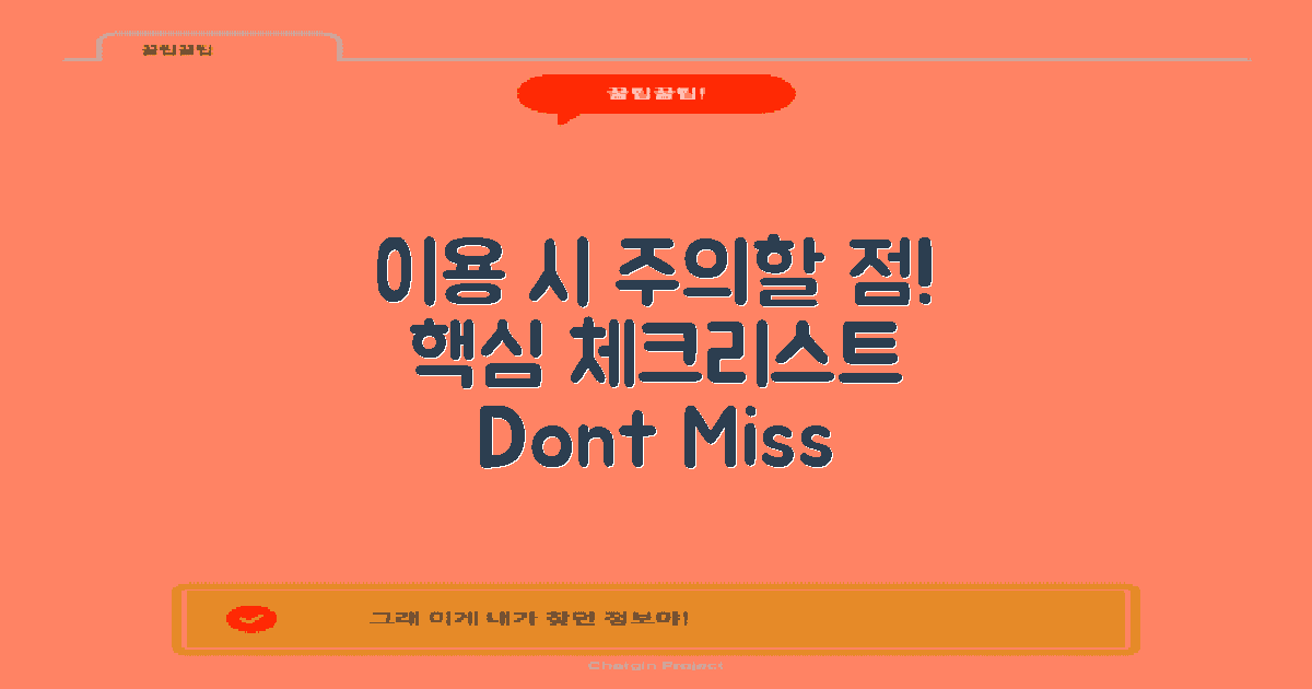 이용 시 주의사항은?