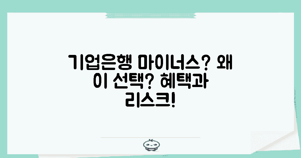 왜 기업은행 마이너스통장일까?