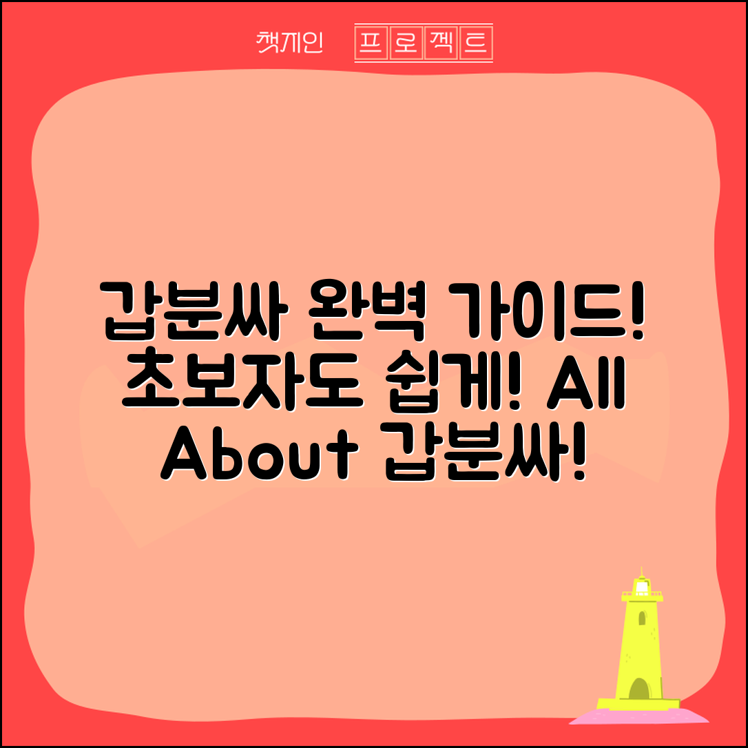 초보자도 쉽게 이해하는 갑분싸의 모든 것